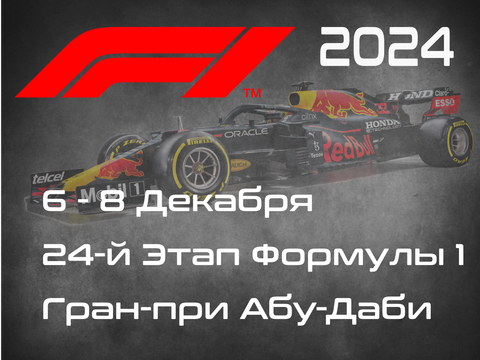 24-й Этап Формулы-1 2024. Гран-при Абу-Даби, Яс Марина. ( Abu Dhabi  Grand Prix, Yas Marina 2024) 6-8 Декабря